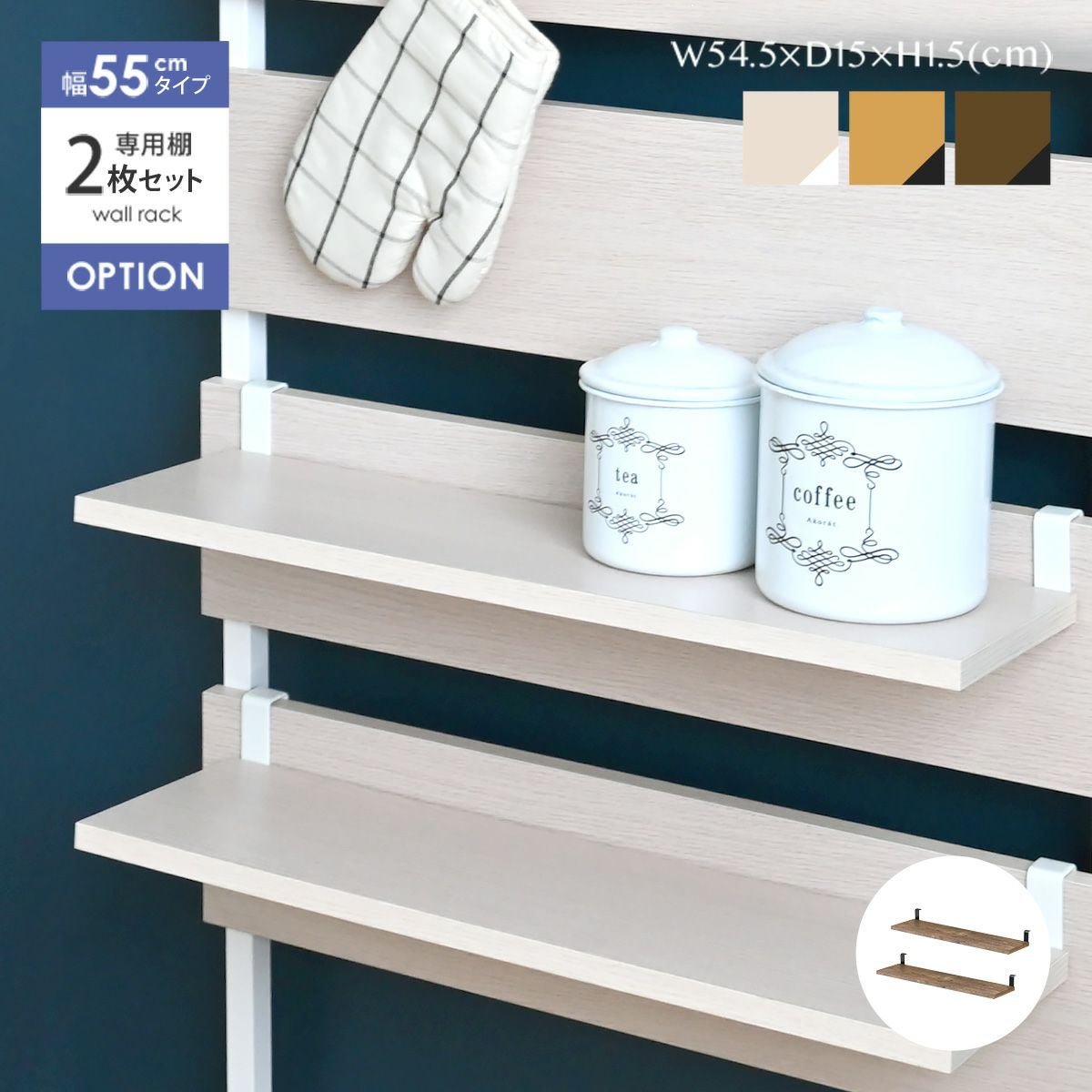 WALF専用 オプション棚板 幅55 2枚セット ＜WA60T＞ | SESAME家具