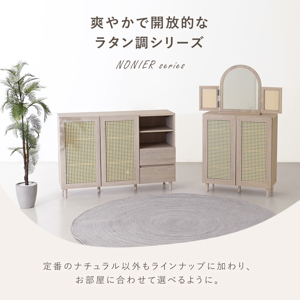 NONIER(ノニエ) ラタン調 キャビネット NO82-72C | SESAME家具インテリア