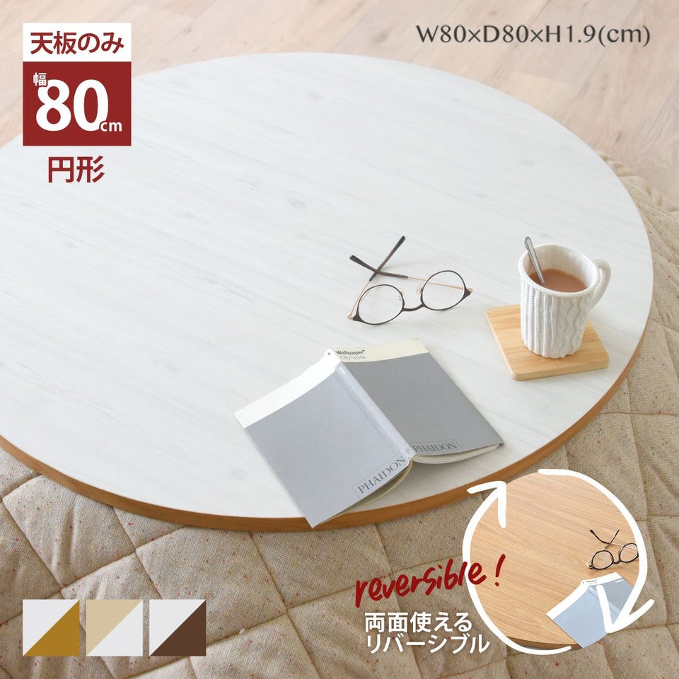 こたつ天板 天板のみ 円形 丸形 単品 80 リバーシブル 白 おしゃれ 北欧 リバーシブルこたつ天板(円形タイプ) KTT80C
