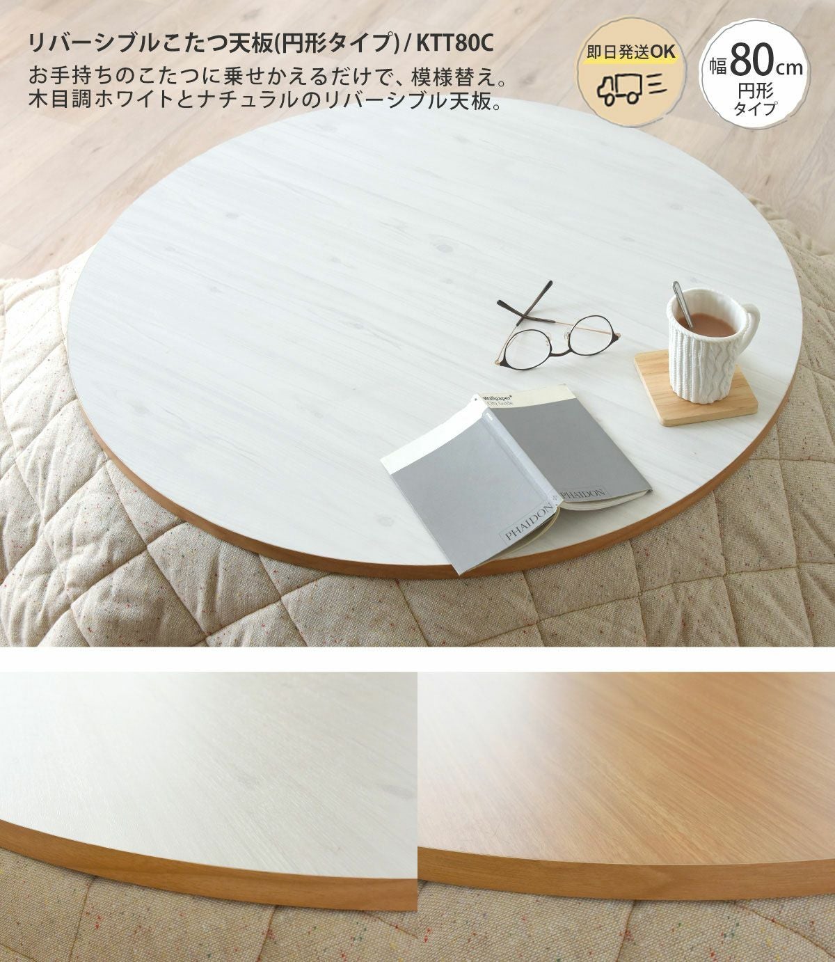 リバーシブルこたつ天板(円形タイプ) KTT80C | SESAME家具インテリア