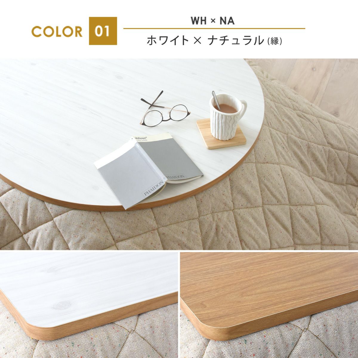 リバーシブルこたつ天板(円形タイプ) KTT80C | SESAME家具インテリア