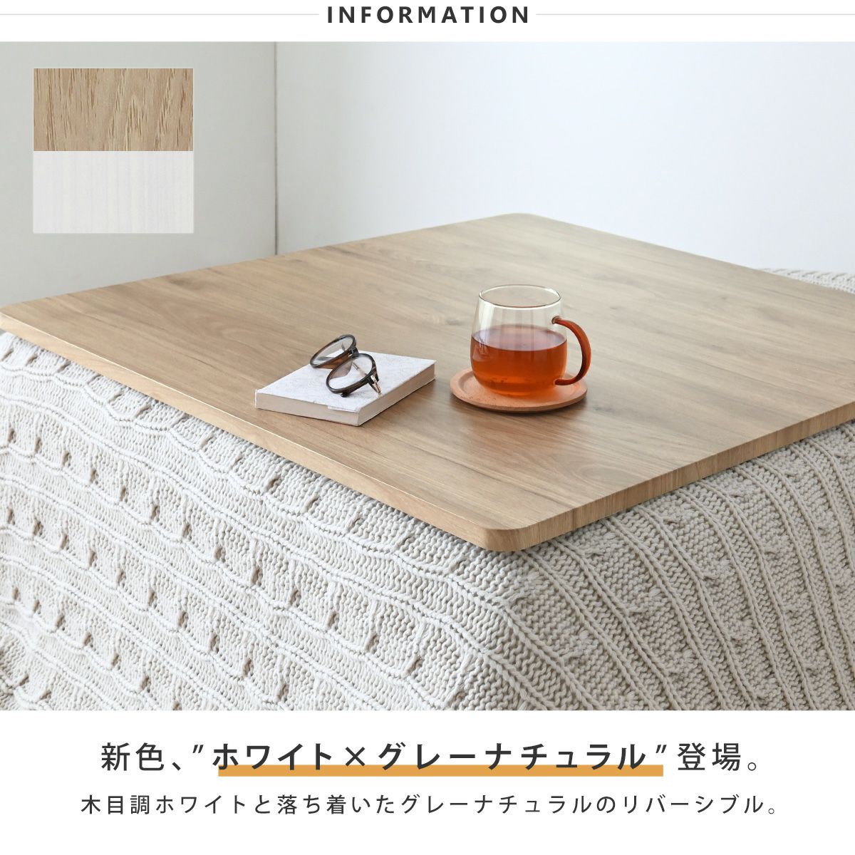 リバーシブルこたつ天板(正方形タイプ) KTT80S | SESAME家具インテリア