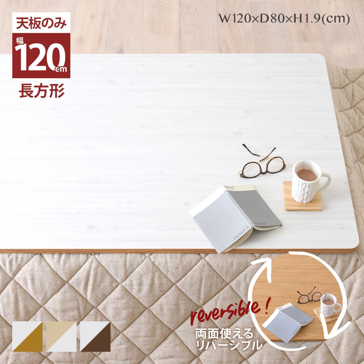 リバーシブルこたつ天板(長方形タイプ) KTT120S | SESAME家具インテリア