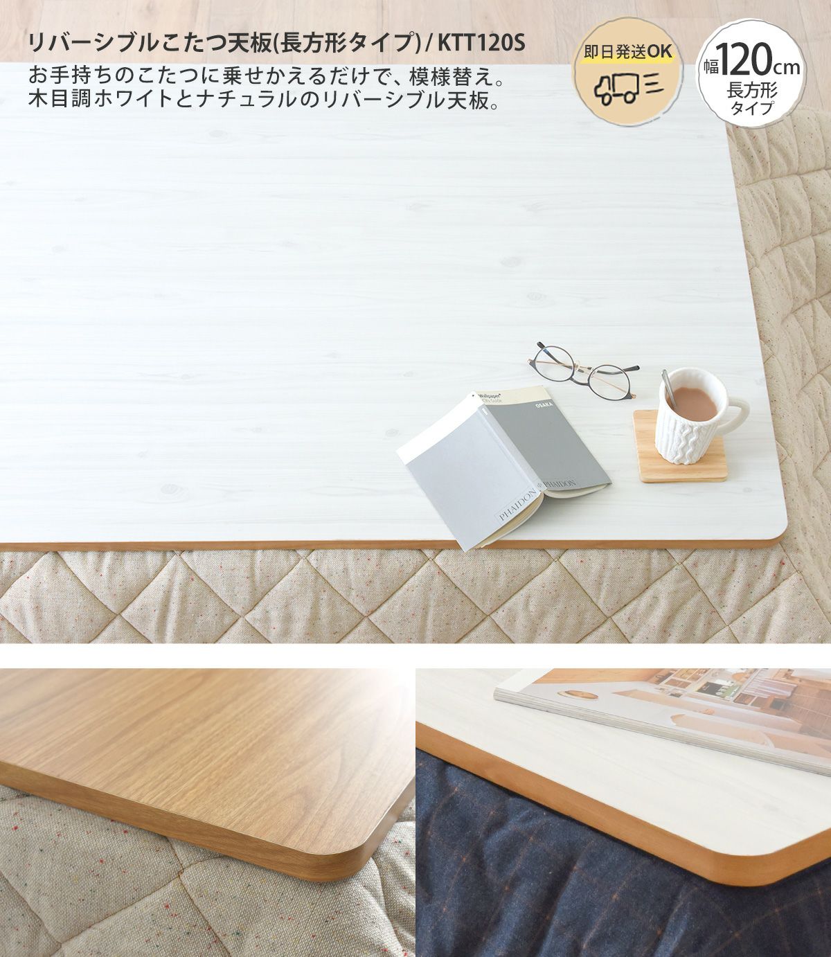 リバーシブルこたつ天板(長方形タイプ) KTT120S | SESAME家具インテリア