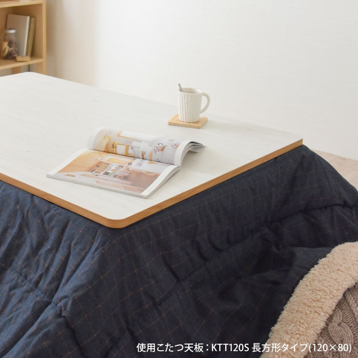 リバーシブルこたつ天板(長方形タイプ) KTT120S | SESAME家具インテリア