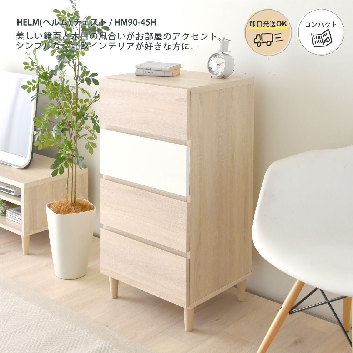 チェスト 4段 スリム ＜HELM/HM90-45H＞ | SESAME家具インテリア