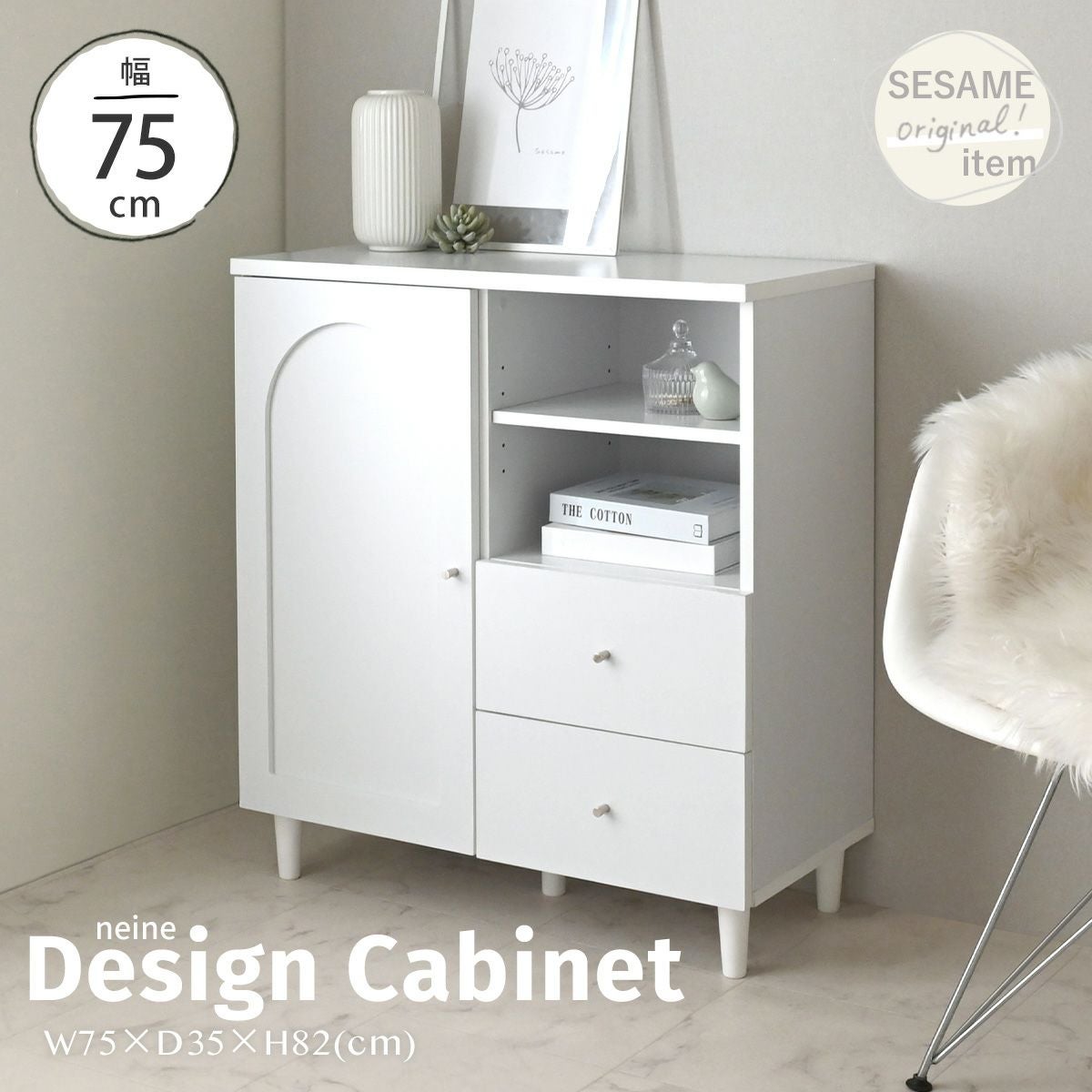 家具 収納家具 キャビネット neine(ネイン) キャビネット NIN82-75C | SESAME家具インテリア