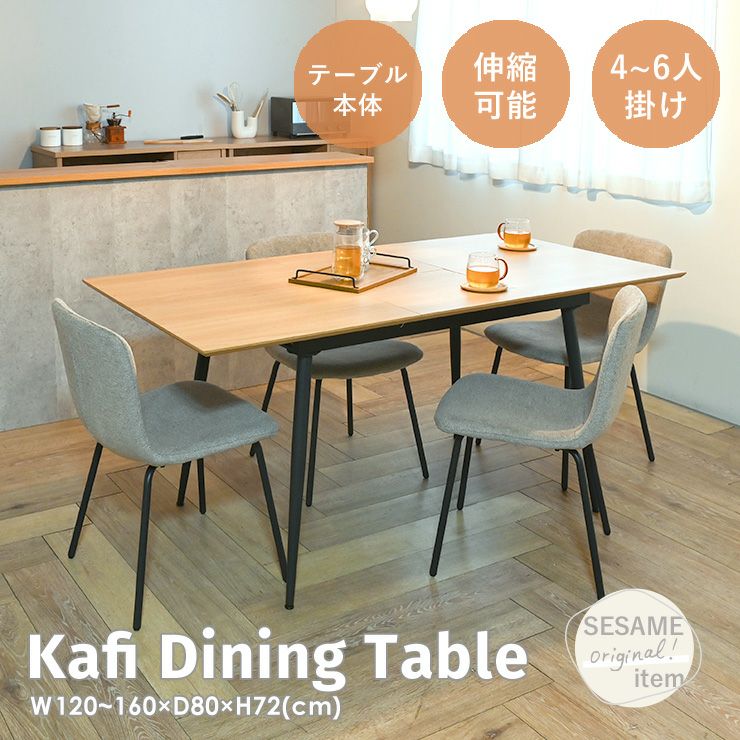 Kafi(カフィ) 伸長ダイニングテーブル 626EXDT | SESAME家具インテリア