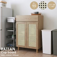 NONIER(ノニエ) ラタン調 キッチンボード NO90-60T | SESAME家具インテリア