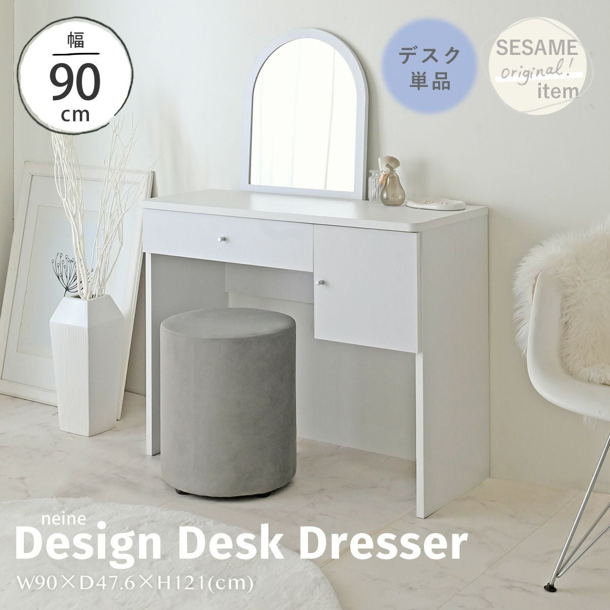 ドレッサー ドレッサーデスク デスク ミラー ラウンド型ミラー 北欧 おしゃれ 幅90 ホワイト 引き出し付 収納 扉収納 シンプル ナチュラル メイク ヘアセット コスメ neine(ネイン)ドレッサー NIN73-90D