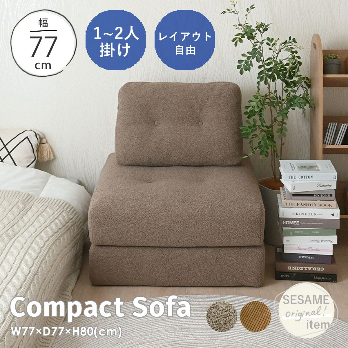 3WAYソファ SH5030 | SESAME家具インテリア