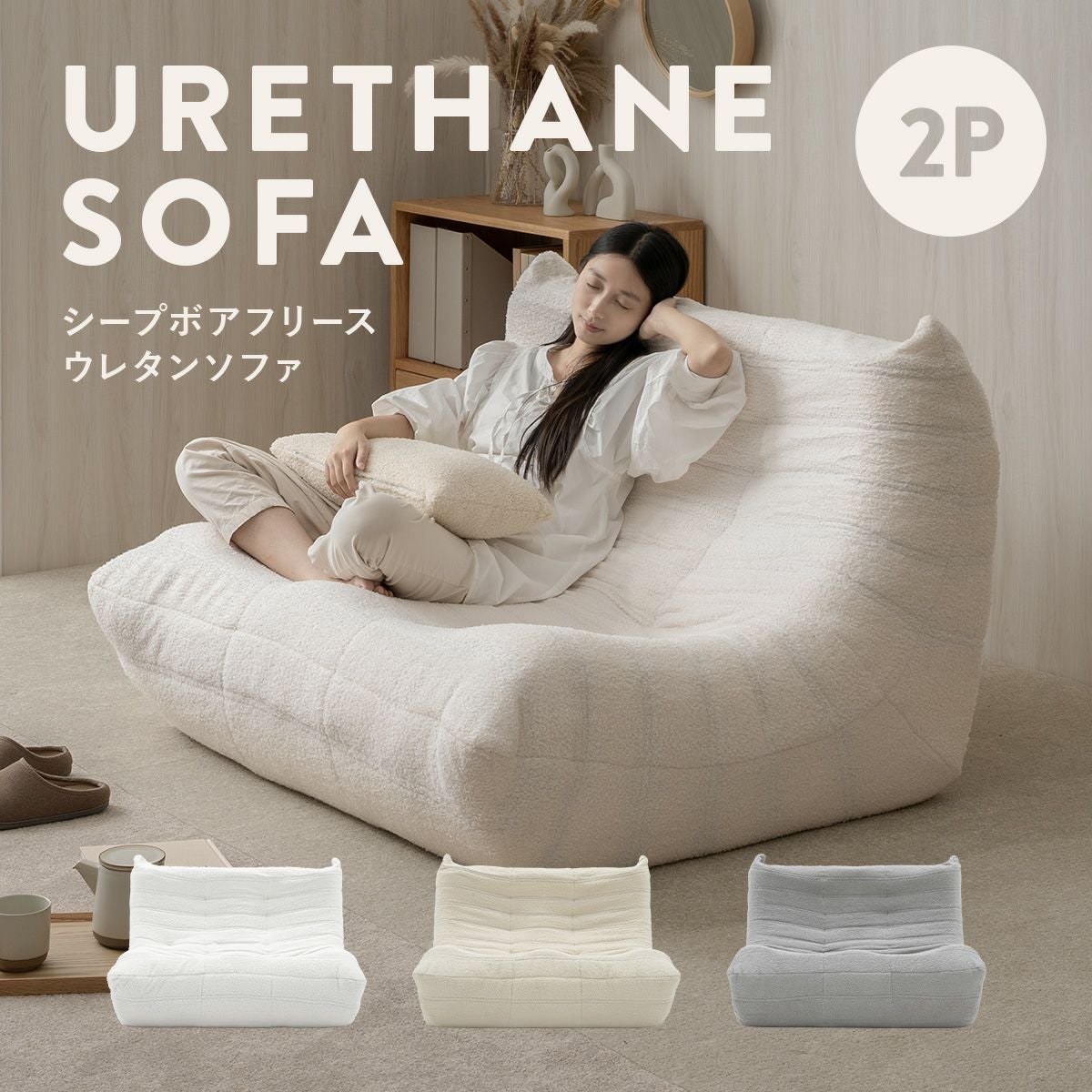 シープボア ウレタンソファー 2人掛け クッションソファー ローソファー ロータイプ フロアソファー 二人掛け 2人がけ 二人がけ 2人用 二人用 ハイバック コンパクト 小さい おしゃれ かわいい 柔らかい ふわふわ シープボア調圧縮2Pソファ 4HYS-01-2P