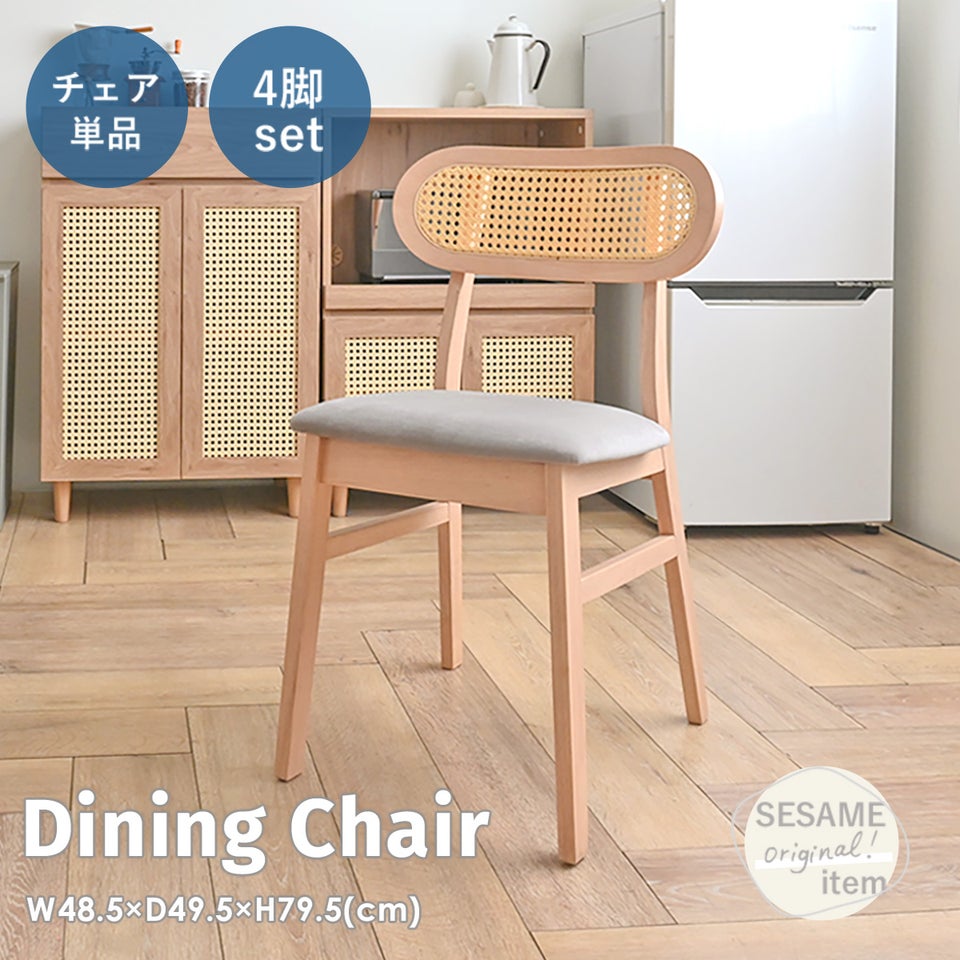 ダイニングチェア チェア 椅子 イス 4脚セット ラタン 木製 座面高47cm ナチュラル デスクチェア シンプル 北欧 カフェ風 韓国 インテリア alnot ダイニングチェア 4脚セット