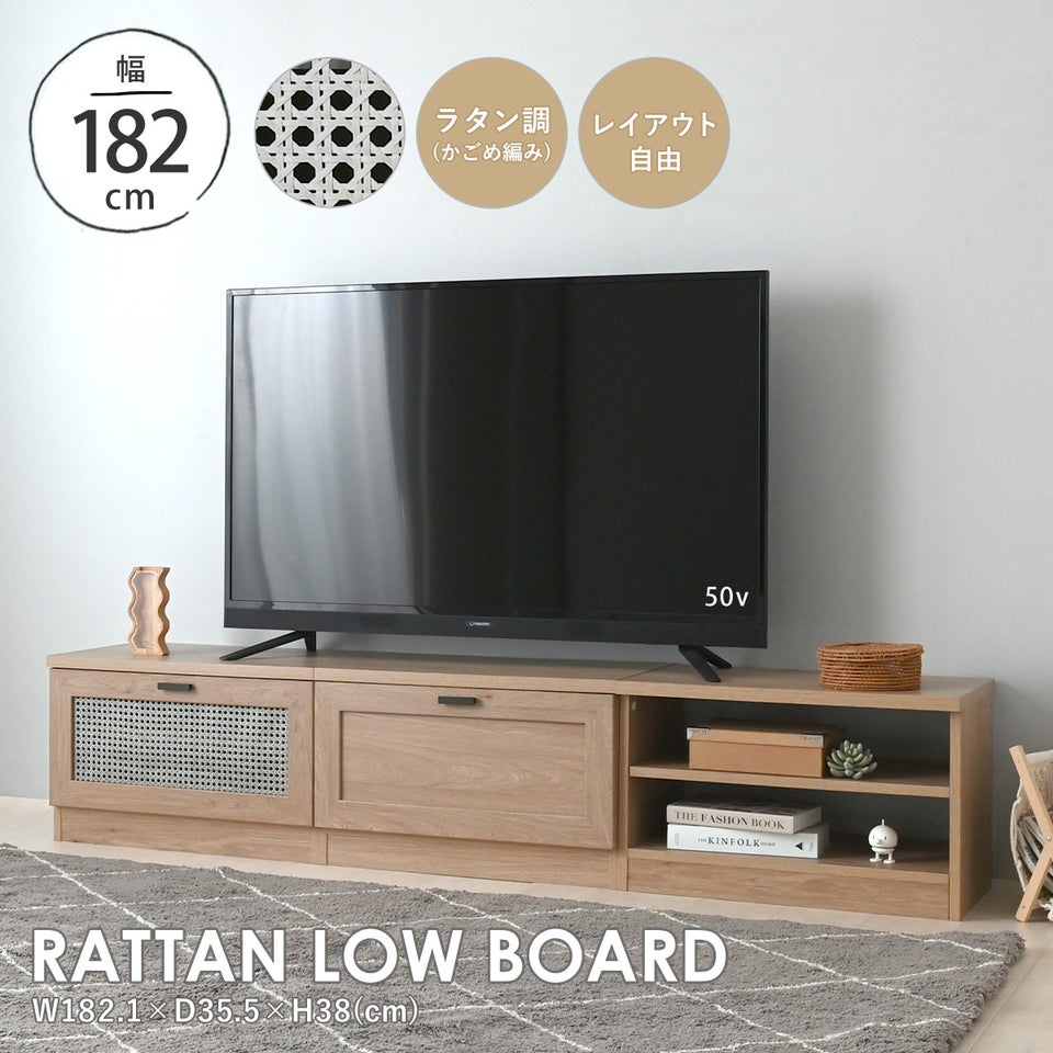 テレビ台 おしゃれ ローボード 北欧 ラタン調 TV台 TVラック 幅180cm 収納棚 脚付き 組み合わせ自由 レイアウト 自由自在 木製 シンプル ナチュラル  木目調 NONIER(ノニエ) ローボード NO38-180L