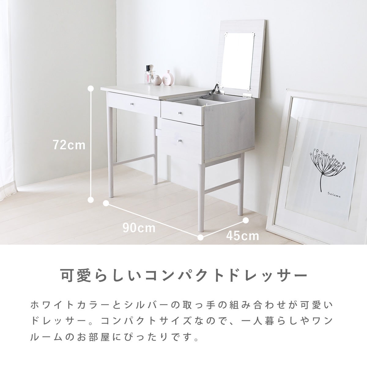 ミラー付ドレッサー SI72-90D | SESAME家具インテリア