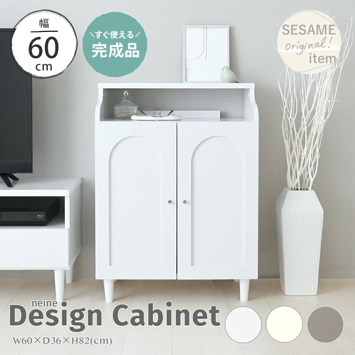キャビネット | SESAME家具インテリア