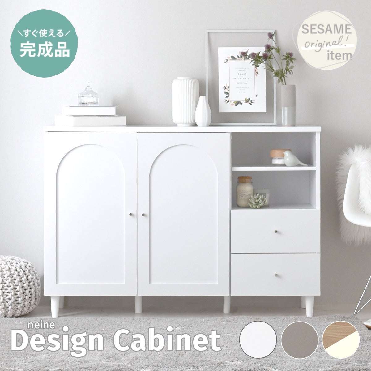 neine(ネイン) キャビネット【完成品】 NINK82-120C | SESAME家具