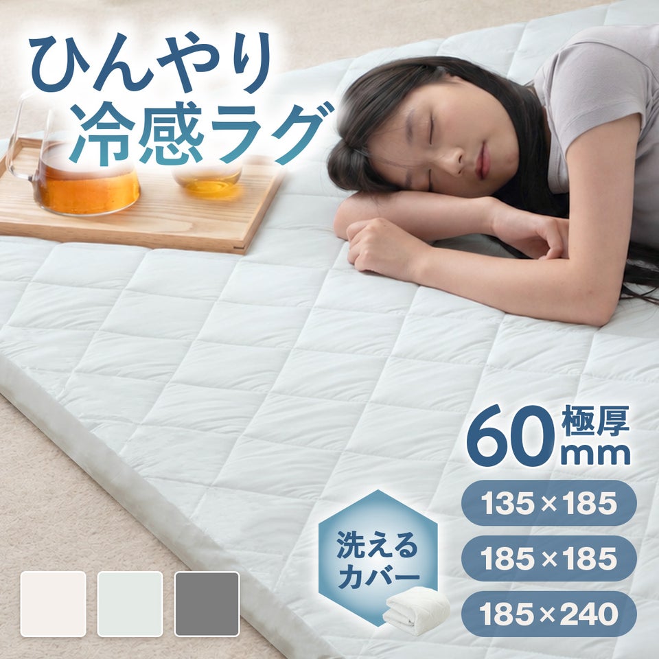 極厚ラグ 接触冷感 夏用 冷感ラグ 洗えるカバー ウレタン入り 滑り止め付き 135×185cm 185×185cm 185×240cm 1.5畳 2畳 3畳 正方形 長方形 ラグマット 高反発 クッション 洗濯できる カバー付き 冷感 6cm　極厚ラグ＆冷感カバーセット 4QFL-01/4QFL-03