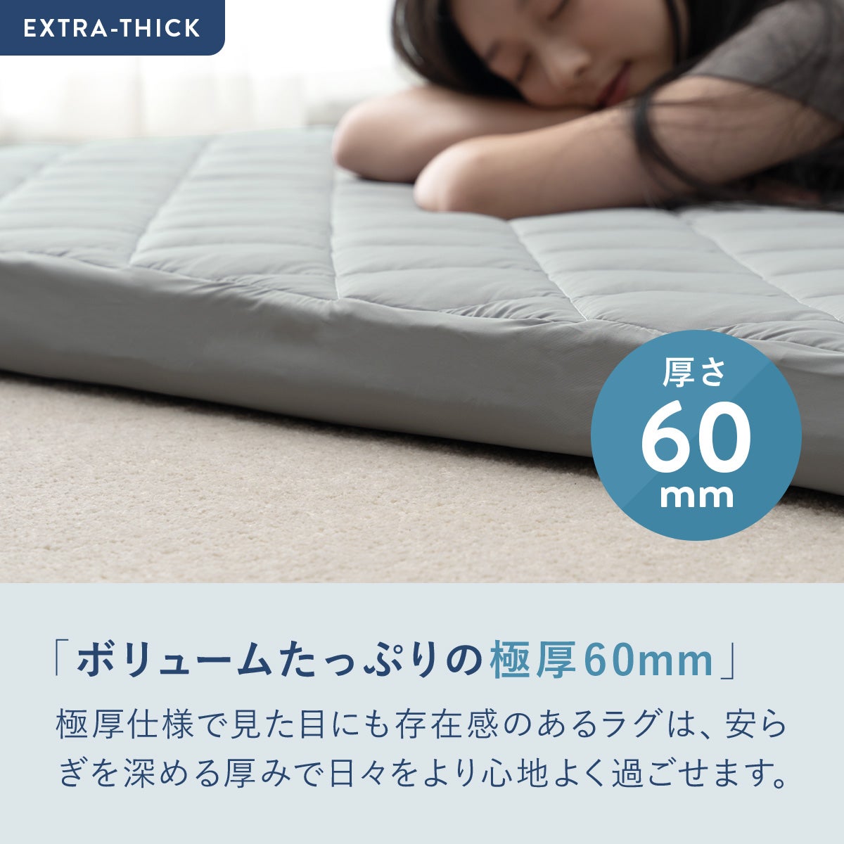 極厚ラグ＆冷感カバーセット 4QFL-01/4QFL-03 | SESAME家具インテリア