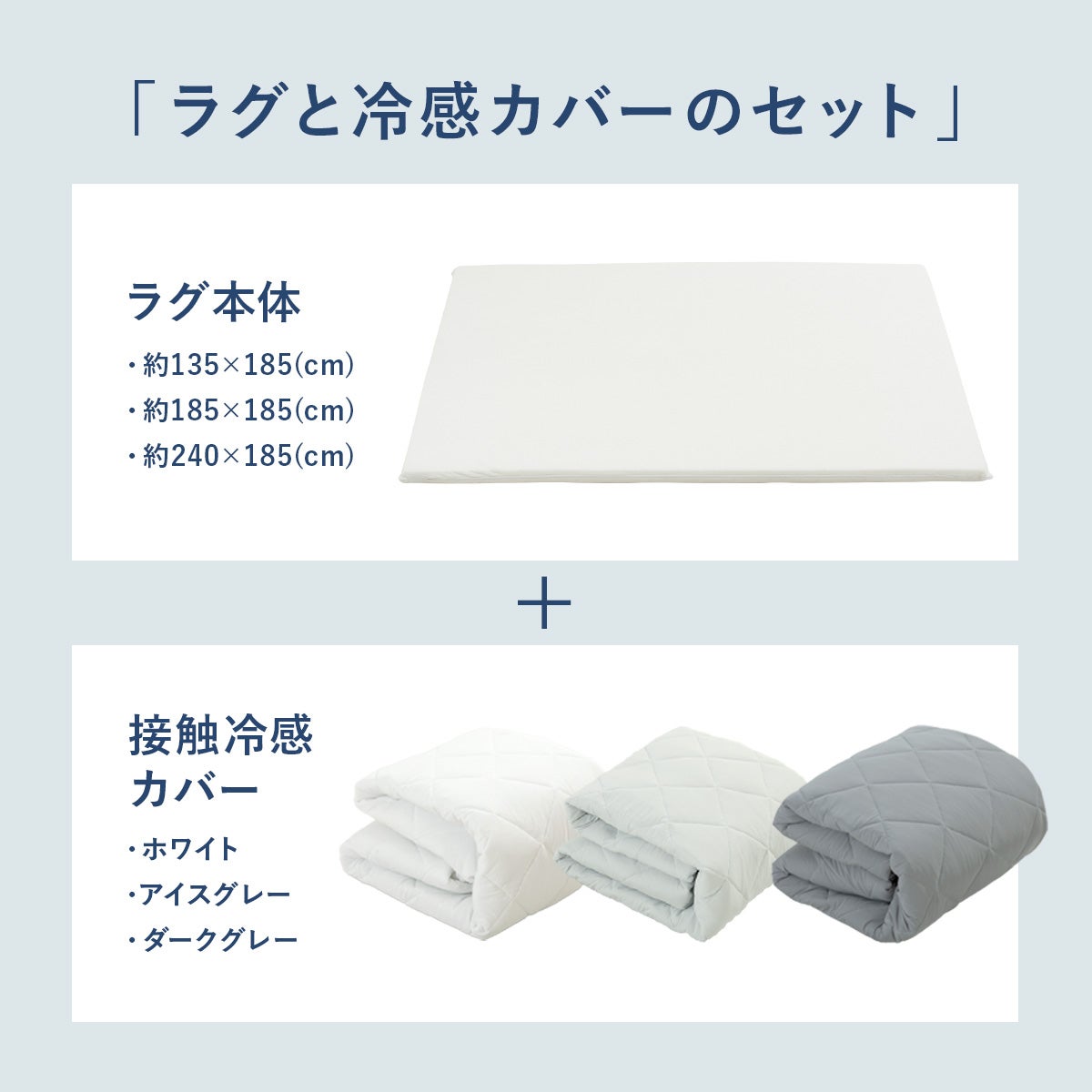 極厚ラグ＆冷感カバーセット 4QFL-01/4QFL-03 | SESAME家具インテリア