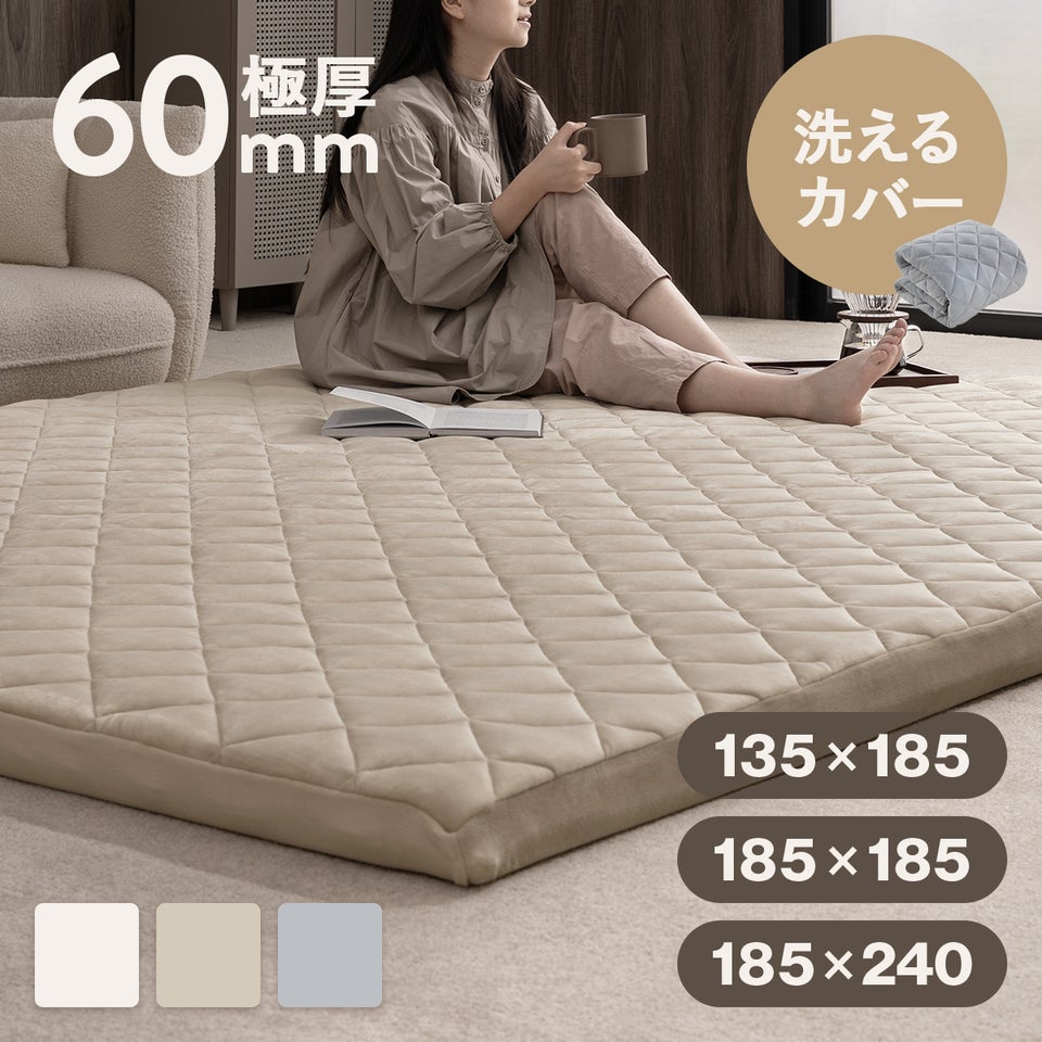 極厚ラグ 秋冬用 フランネル 洗えるカバー ウレタン入り 滑り止め付き 135×185cm 185×185cm 185×240cm 1.5畳 2畳 3畳 正方形 長方形 ラグマット 高反発 クッション 洗濯できる カバー付き 6cm 極厚ラグ＆フランネルカバーセット 4QFL-01/4QFL-02