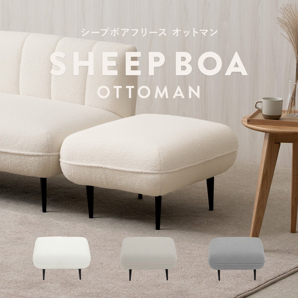 シープボア オットマン 1人掛け 一人掛け 1人がけ 一人がけ ひとりがけ 1人用 一人用 フットレスト フットスツール フットチェア 足置き台 おしゃれ かわいい もこもこ コンパクト 小さい 小さめ 一人暮らし シープボア調オットマン 4DSS-01-OT