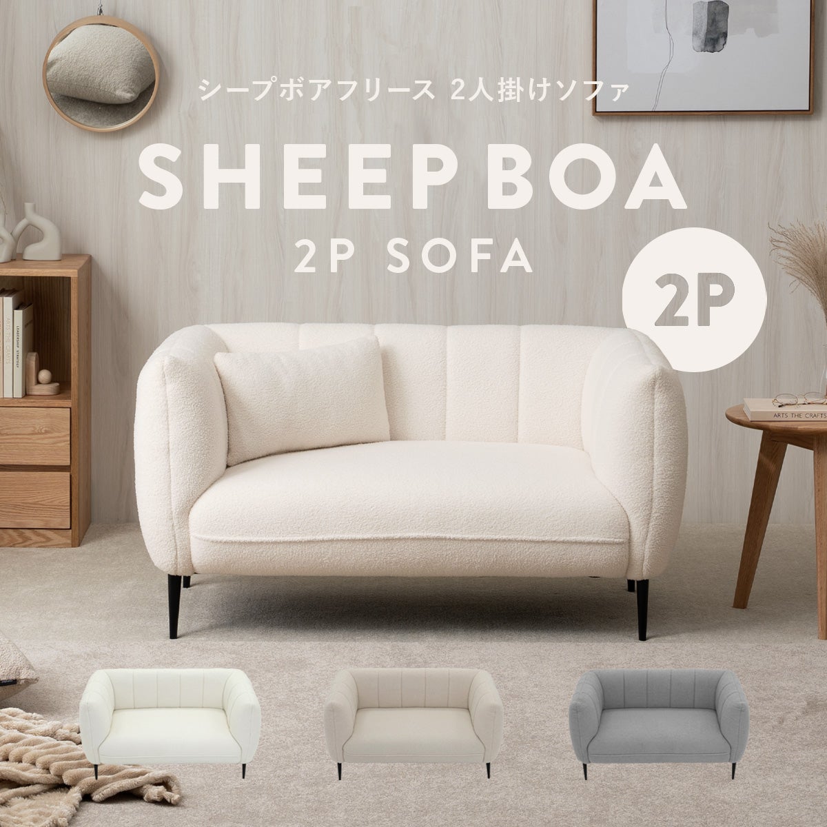 シープボア 2Pソファー 2人掛け 二人掛け 2人がけ 二人がけ ふたりがけ 2人用 二人用 ふたり用 キルティング おしゃれ かわいい 可愛い もこもこ モコモコ コンパクト 小さい 小さめ 一人暮らし ひとり暮らし シープボア調2Pソファ 4DSS-01-2P