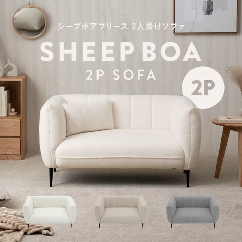 シープボア調2Pソファ 4DSS-01-2P | SESAME家具インテリア
