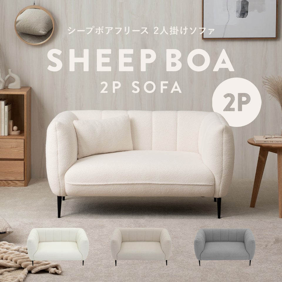 シープボア 2Pソファー 2人掛け 二人掛け 2人がけ 二人がけ ふたりがけ 2人用 二人用 ふたり用 キルティング おしゃれ かわいい 可愛い もこもこ モコモコ コンパクト 小さい 小さめ 一人暮らし ひとり暮らし シープボア調2Pソファ 4DSS-01-2P