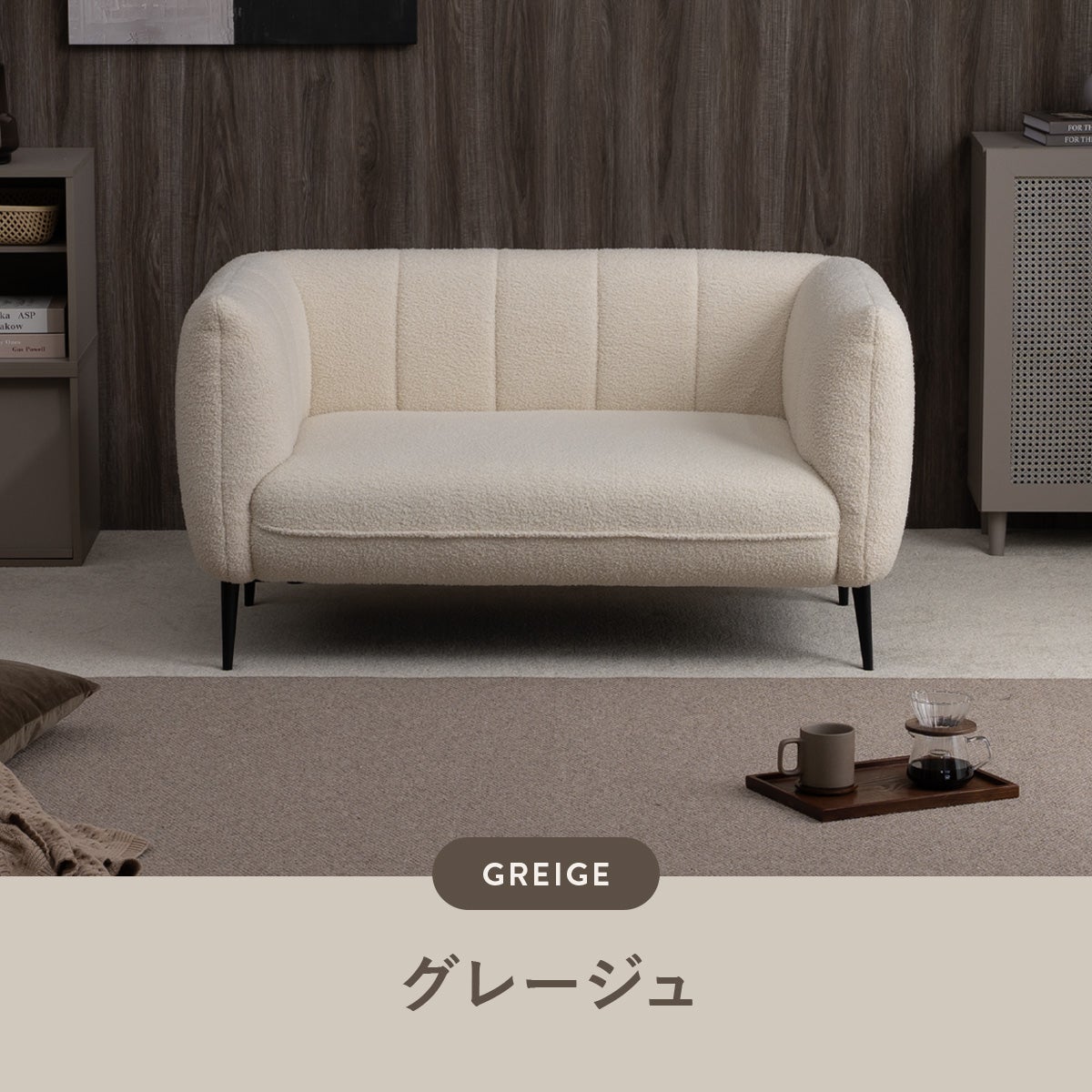 シープボア調2Pソファ 4DSS-01-2P | SESAME家具インテリア