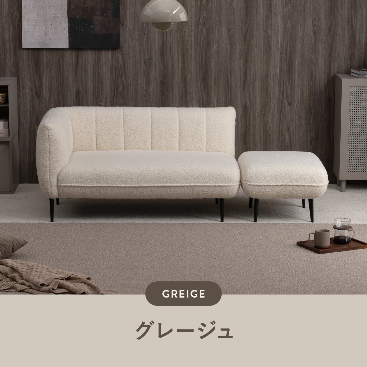シープボア調ソファセット 4DSS-01-CO | SESAME家具インテリア