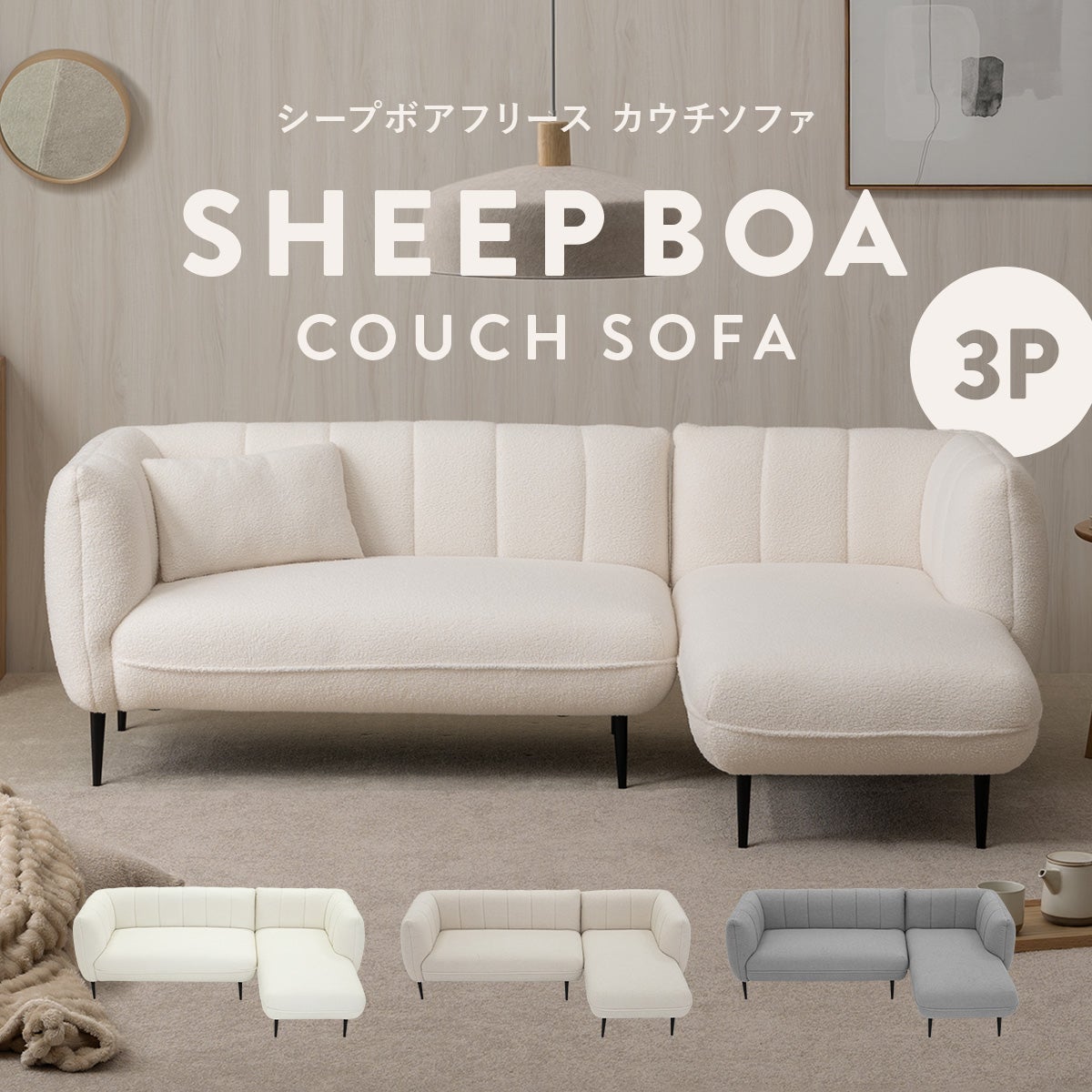 シープボア カウチソファー 3人掛け コーナーソファー L字型 L型 三人掛け 3人がけ 三人がけ 3人用 三人用 3P ソファセット ソファーセット セパレート レイアウト自由 キルティング おしゃれ シープボア調左/右カウチソファ 4DSS-01-L/R