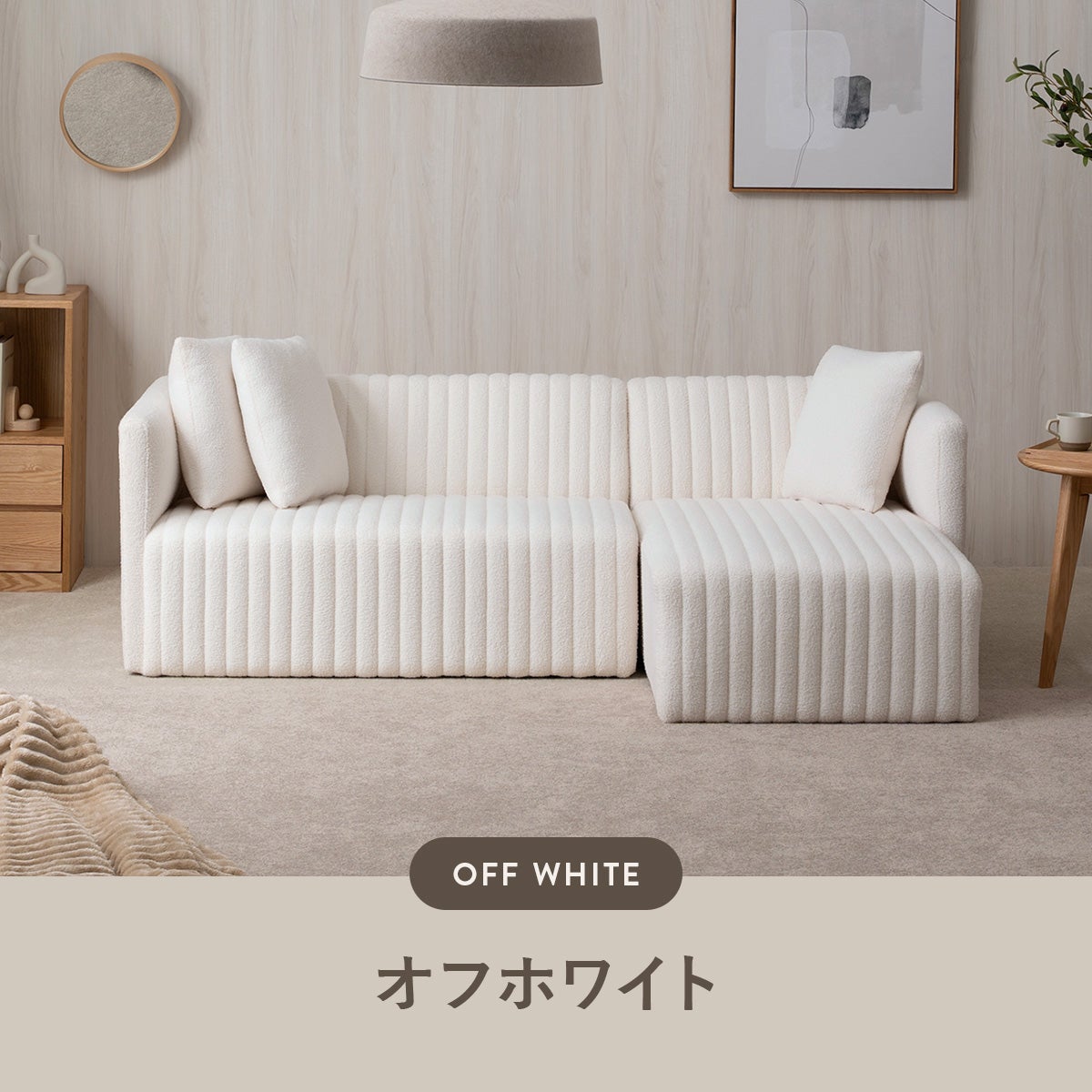 シープボア調ストライプ左/右カウチソファ 4DSS-03-L/R | SESAME家具