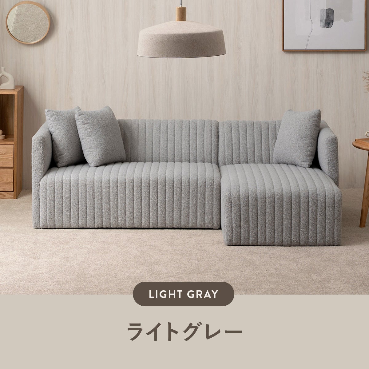 シープボア調ストライプ左/右カウチソファ 4DSS-03-L/R | SESAME家具