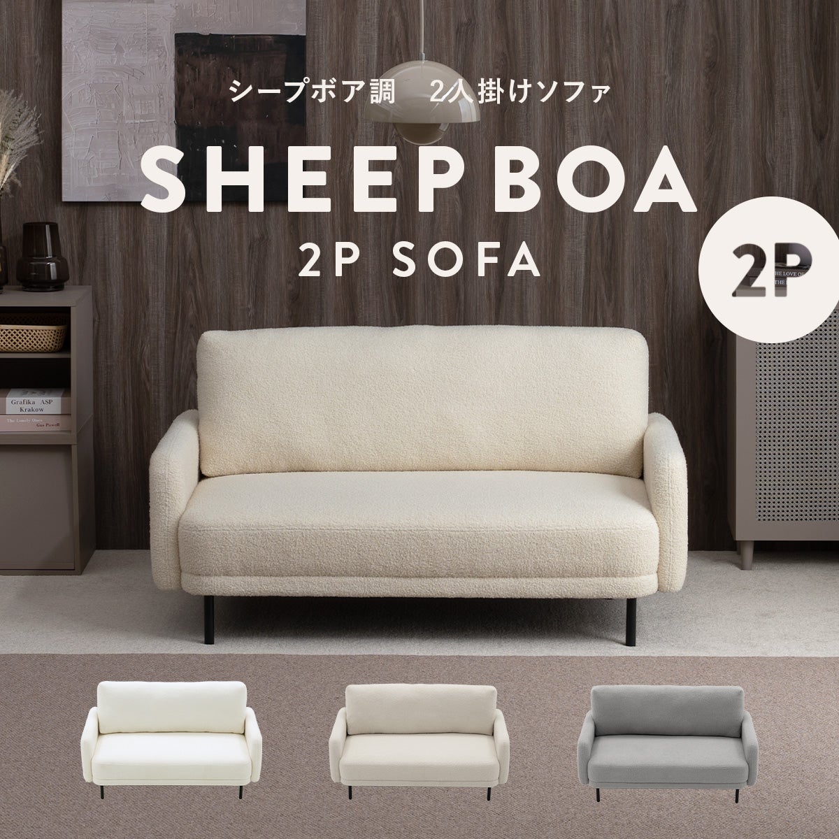 シープボア 2Pソファー 2人掛け 二人掛け 2人がけ 二人がけ ふたりがけ 2人用 二人用 ふたり用 ゆったり おしゃれ かわいい 可愛い もこもこ モコモコ コンパクト 小さい 小さめ シープボア調2Pソファ 4DSS-02-2P
