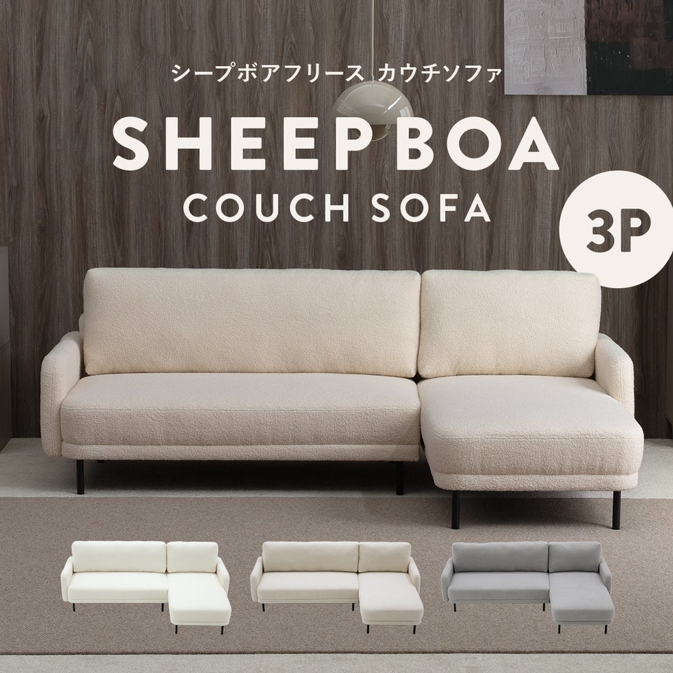 シープボア カウチソファー 3人掛け コーナーソファー L字型 L型 三人掛け 3人がけ 三人がけ 3人用 三人用 3P ソファセット ソファーセット セパレート レイアウト自由 ゆったり シープボア調左/右カウチソファ 4DSS-02-L/R