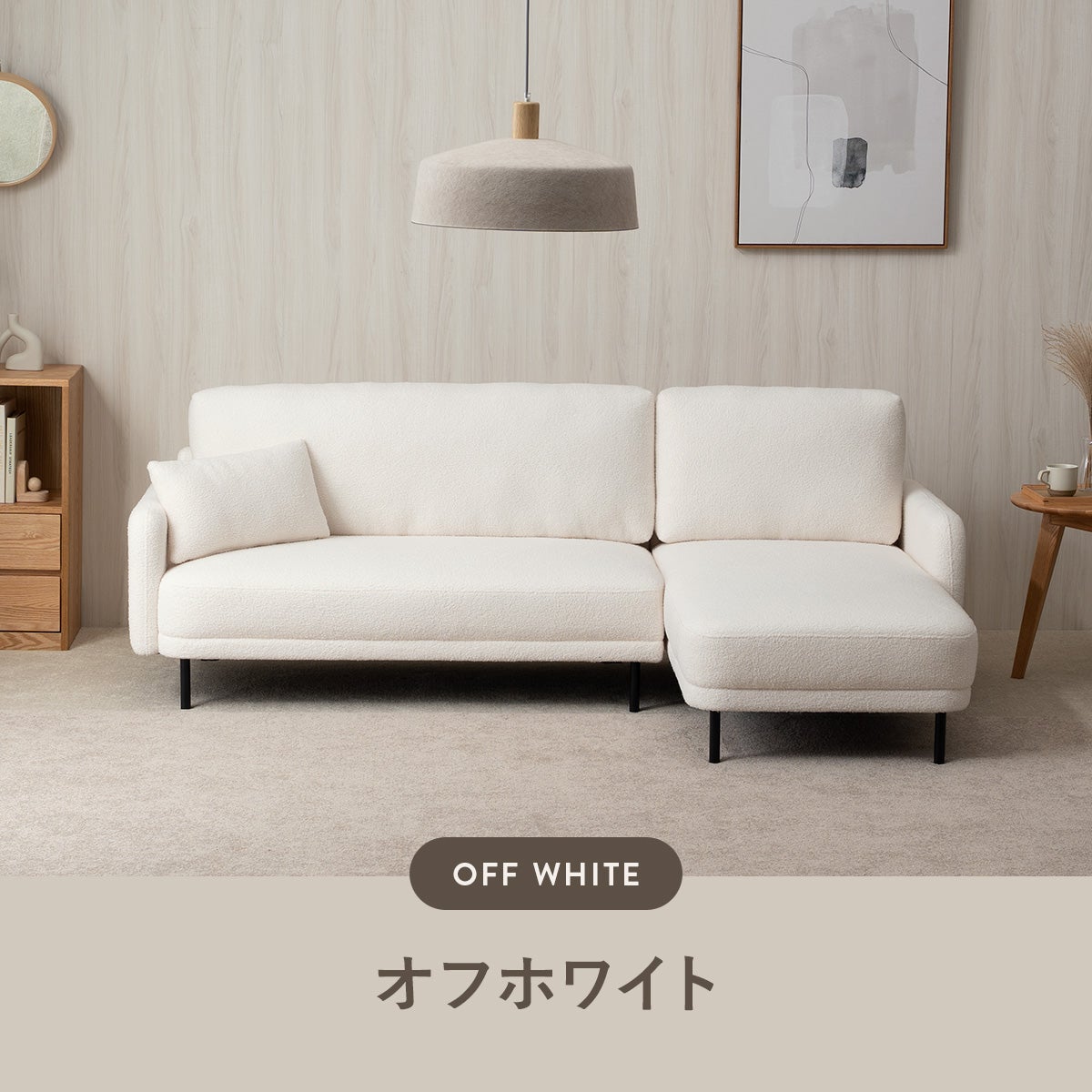 シープボア調左/右カウチソファ 4DSS-02-L/R | SESAME家具インテリア