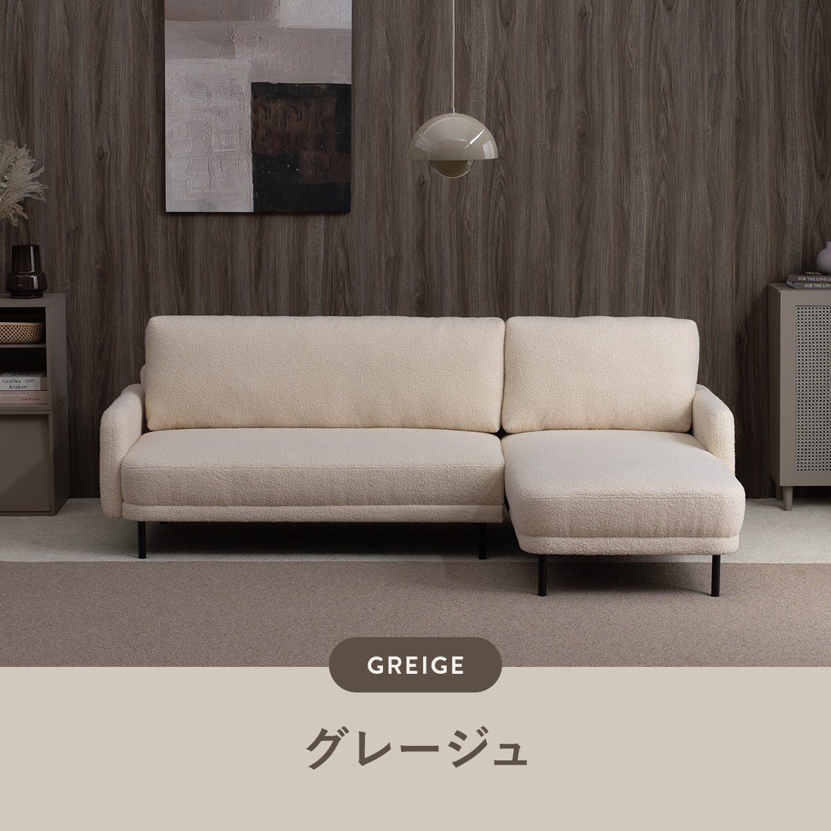 シープボア調左/右カウチソファ 4DSS-02-L/R | SESAME家具インテリア