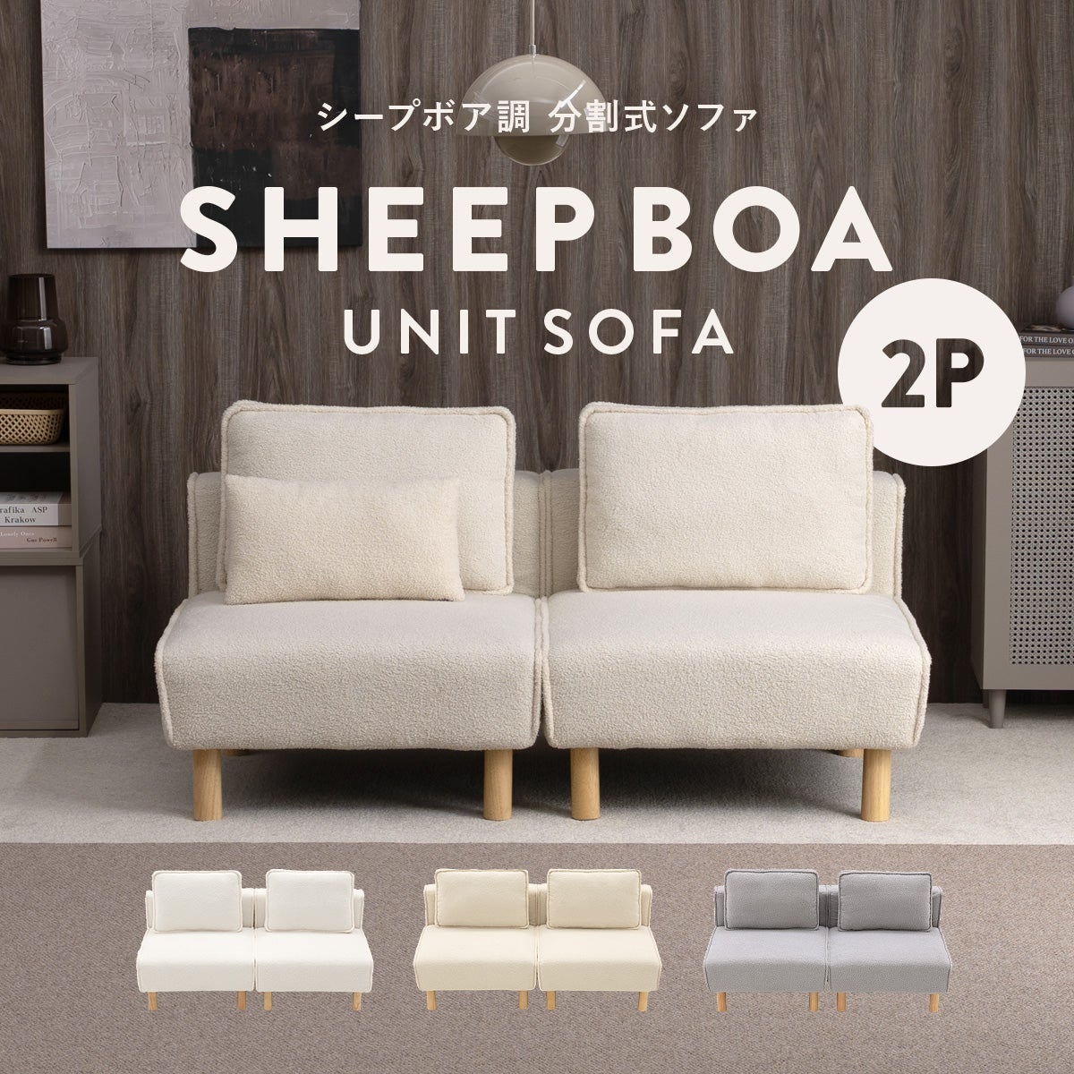 シープボア 2Pソファー 2人掛け 二人掛け 2人がけ 二人がけ ふたりがけ 2人用 二人用 ふたり用 分割 セパレート 1人掛け 2台セット おしゃれ かわいい 可愛い もこもこ モコモコ 一人暮らし シープボア調分割式2Pソファ 4DSS-04