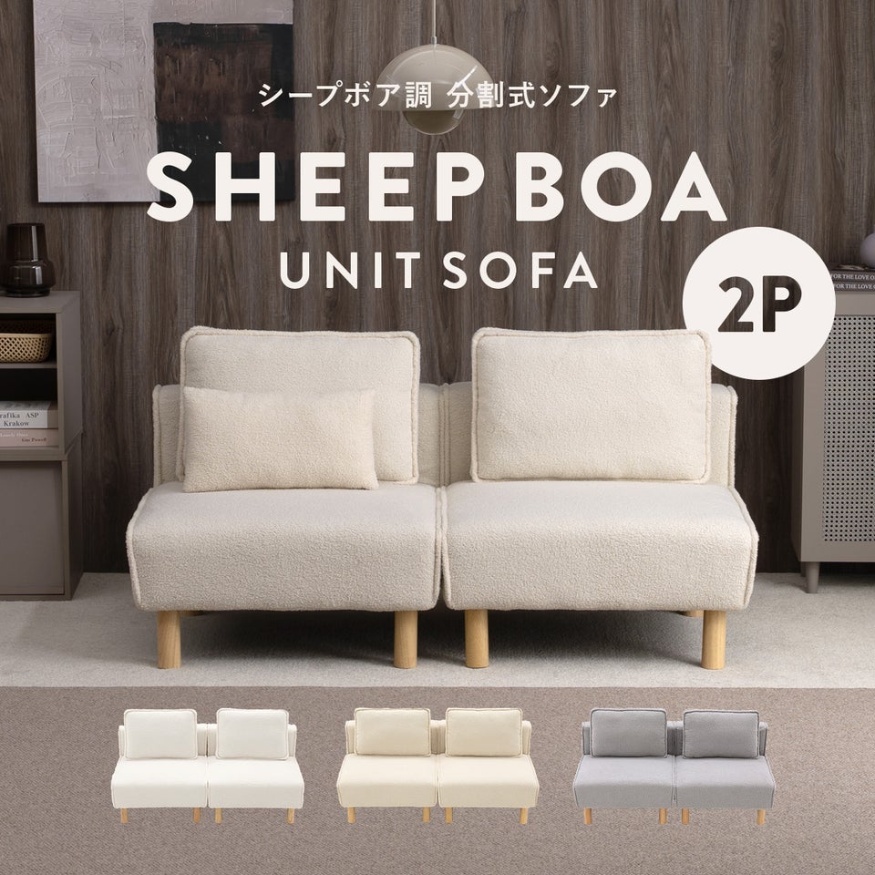 シープボア 2Pソファー 2人掛け 二人掛け 2人がけ 二人がけ ふたりがけ 2人用 二人用 ふたり用 分割 セパレート 1人掛け 2台セット おしゃれ かわいい 可愛い もこもこ モコモコ 一人暮らし シープボア調分割式2Pソファ 4DSS-04