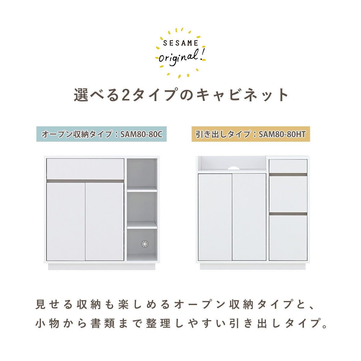 sambo(サンボ) キャビネット SAM80-80C/SAM80-80HT | SESAME家具インテリア