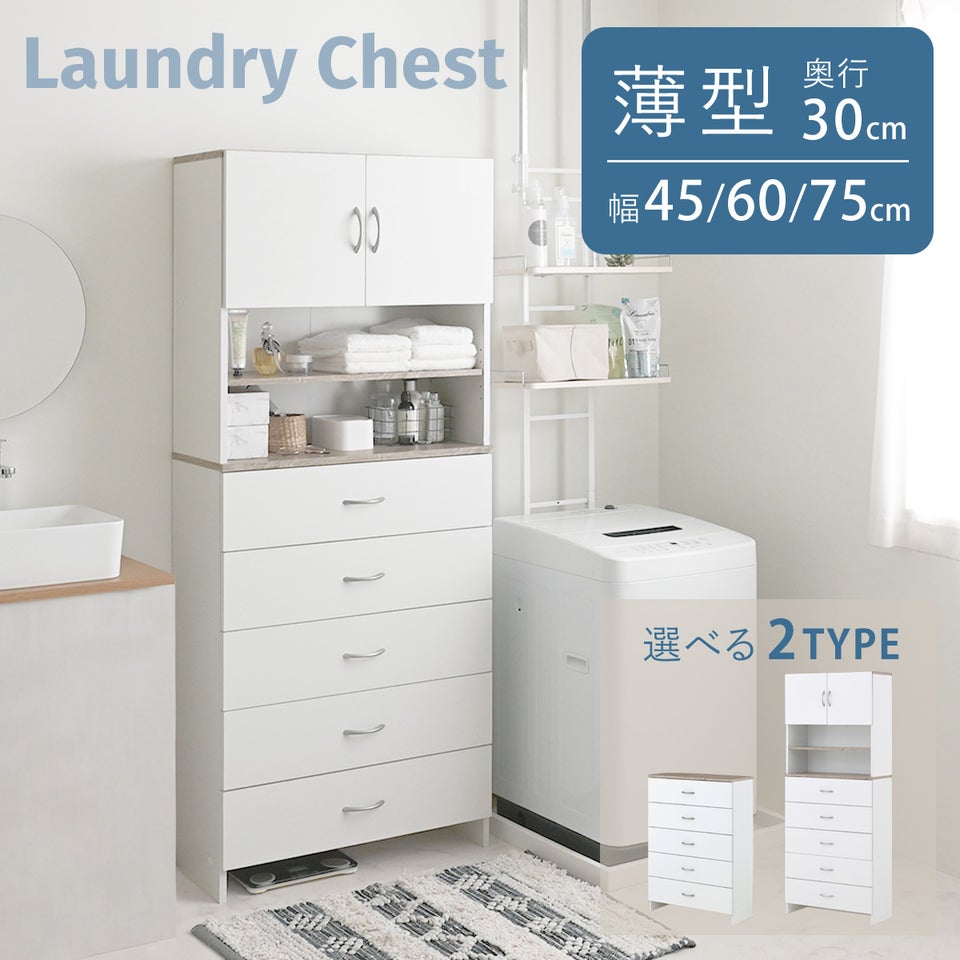 ランドリーチェスト スリム 薄型 隙間収納 すき間収納 洗面所 棚 幅45cm 幅60cm 幅75cm 奥行30cm ランドリーラック ランドリー収納 大容量  5段 タオル収納 ランドリーチェスト ロータイプ / ハイタイプ