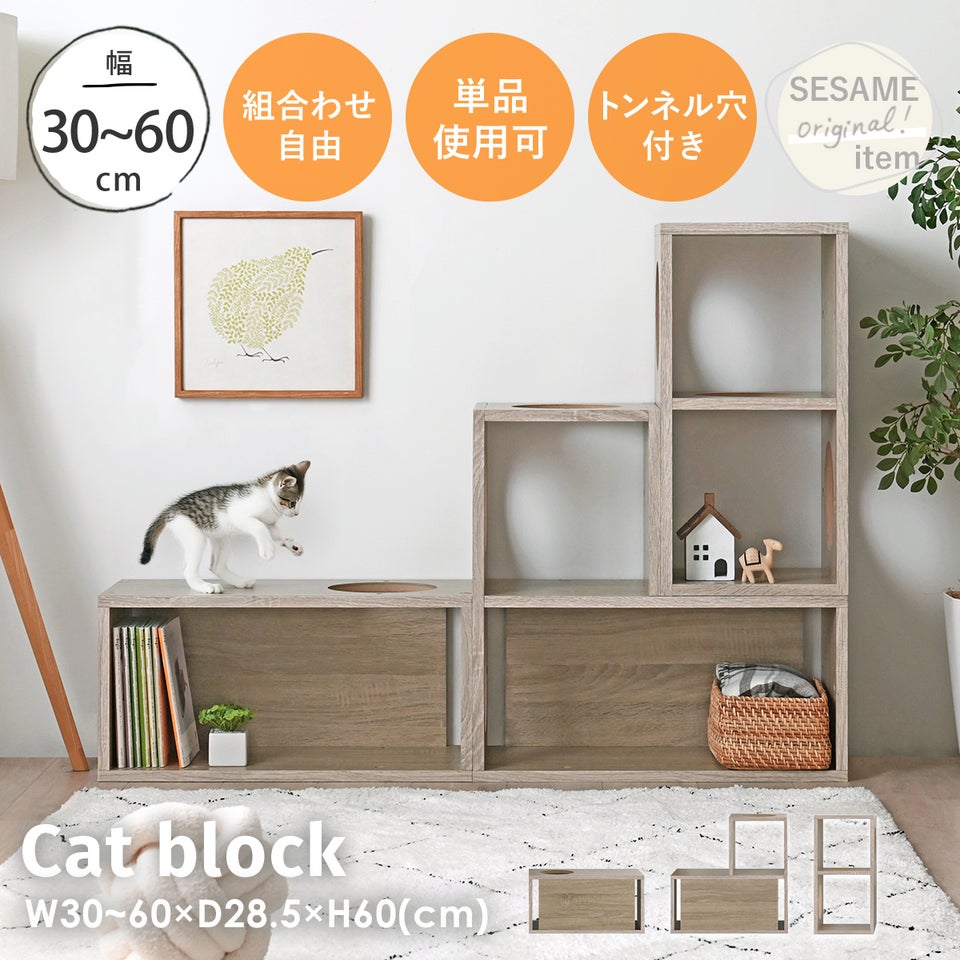 キャットタワー キャットブロック ペット家具 猫 ねこ キャットラック キャットシェルフ 収納棚 幅30~60cm 高さ60cm オーク 木目調 リビング レイアウト 自由 組合わせ シンプル CAT BLOCK OAK