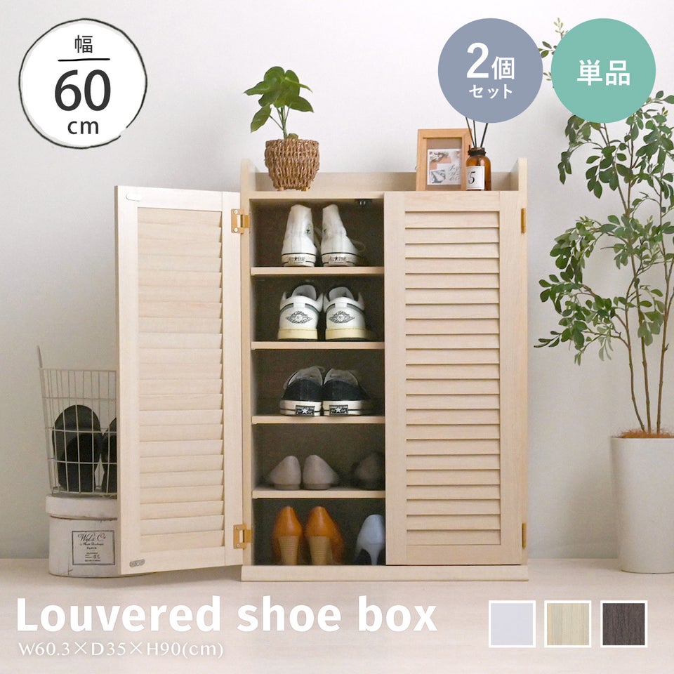 靴箱 シューズボックス 下駄箱 木製 ルーバー扉 扉付き 扉収納 靴 収納 玄関収納 シューズラック 大容量 幅60 奥行35 高さ90 薄型 スリム コンパクト ナチュラル シンプル おしゃれ ルーバーシューズボックス SLR-2P30