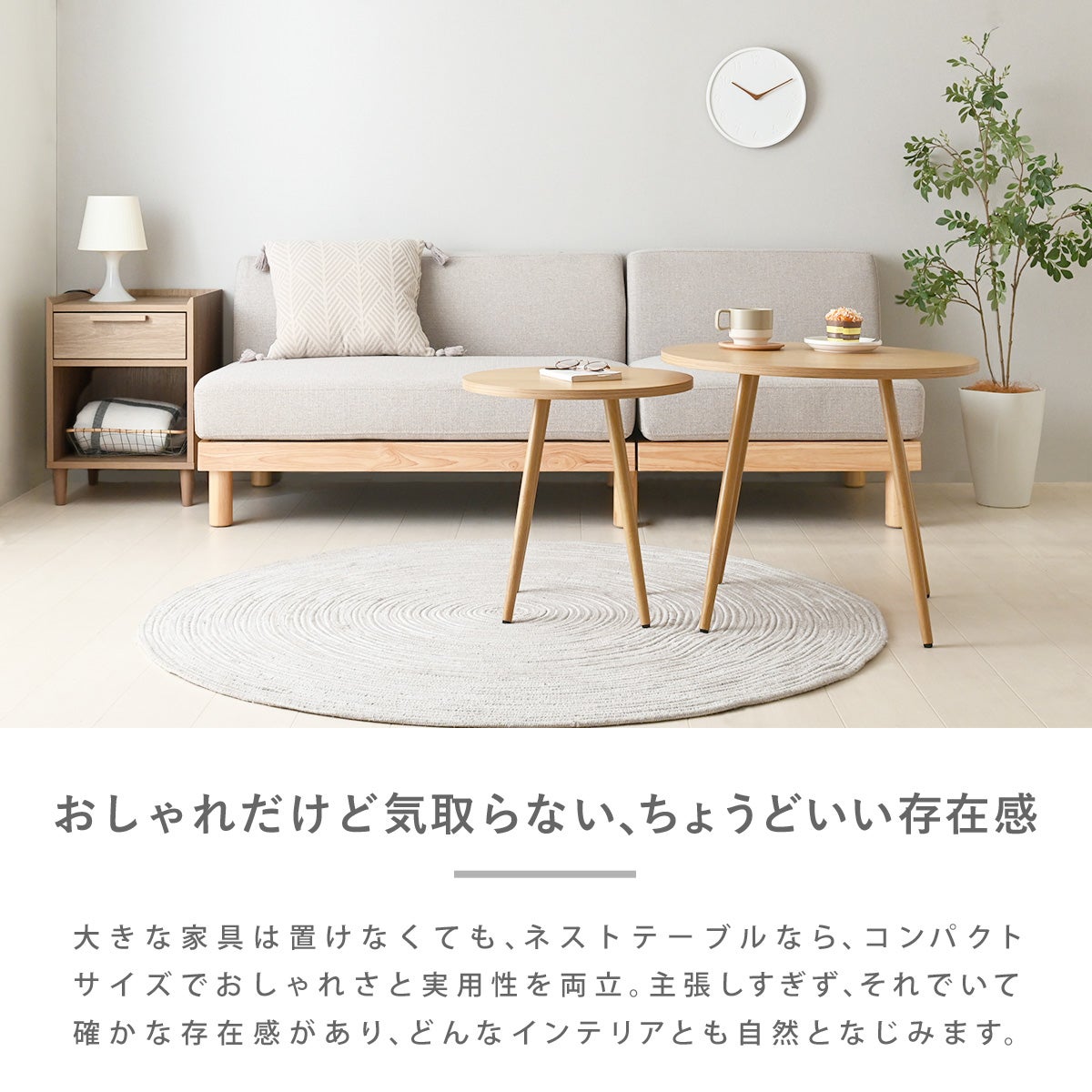 ラウンドネストテーブル 200NT | SESAME家具インテリア