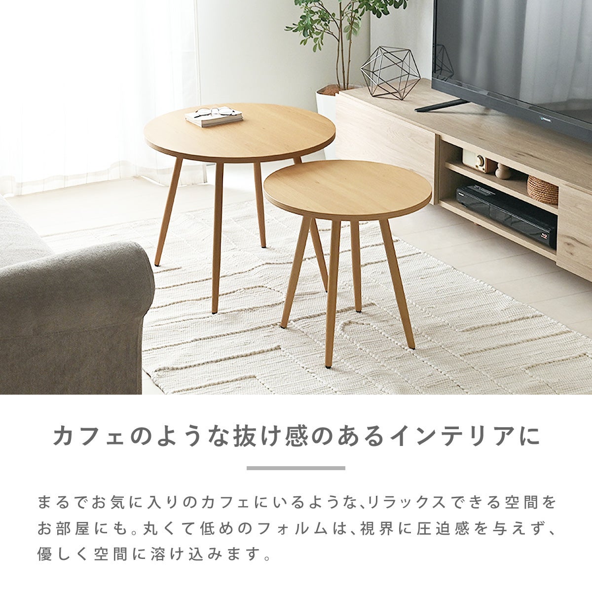 ラウンドネストテーブル 200NT | SESAME家具インテリア