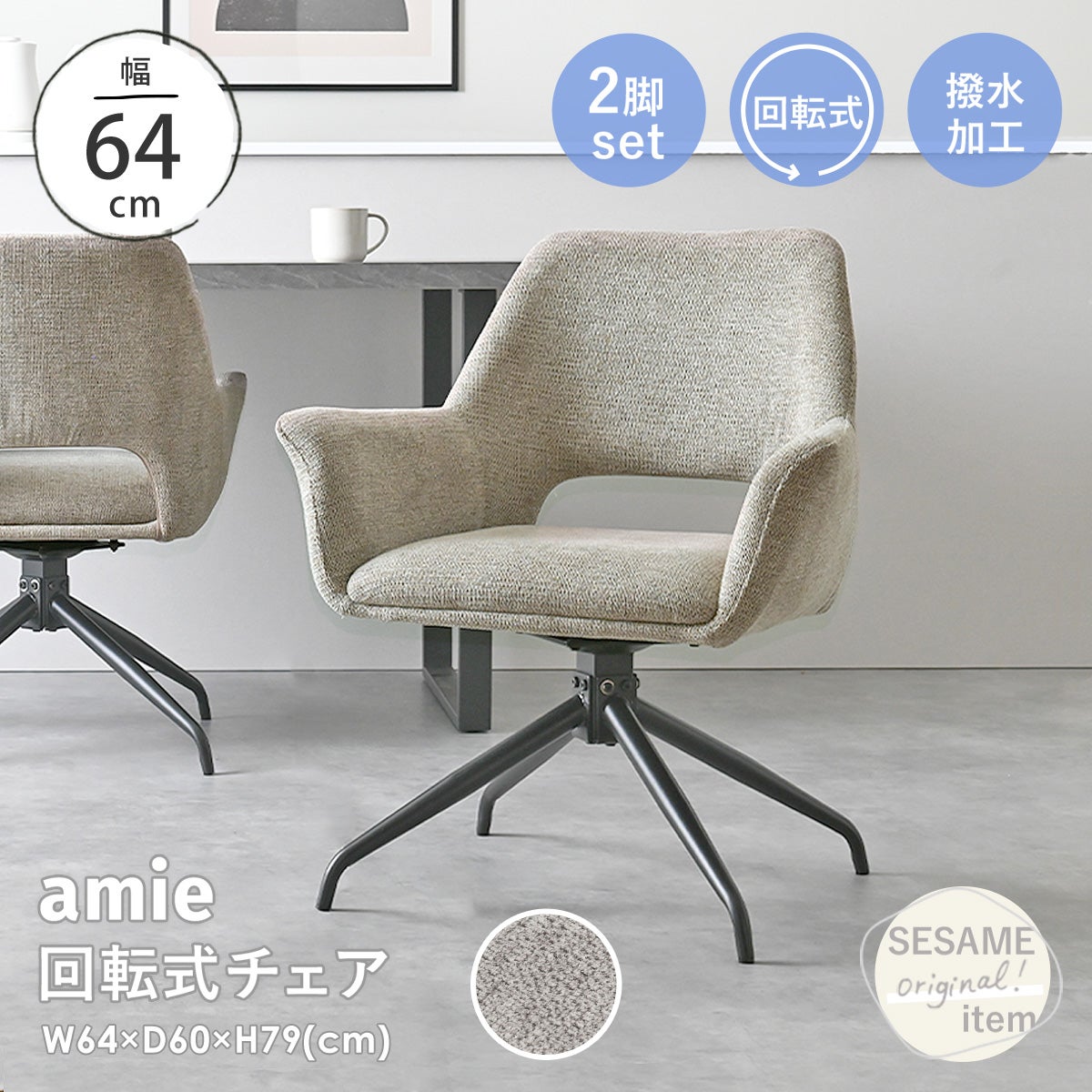 チェア ダイニングチェア 回転椅子 2脚セット 回転 オートリターン機能付 肘付 グレー 椅子 イス チェア デスクチェア 北欧 背もたれ amie回転式ダイニングチェア RDC583 2脚セット