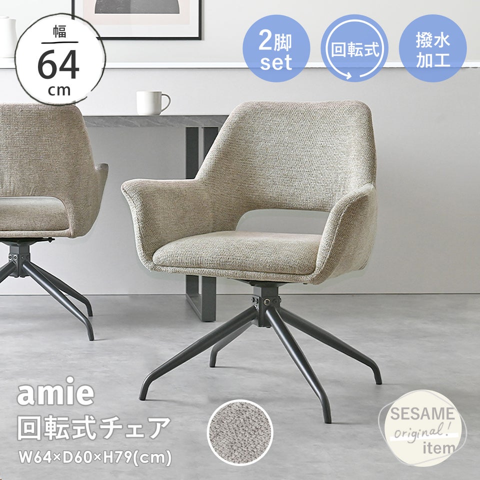 チェア ダイニングチェア 回転椅子 2脚セット 回転 オートリターン機能付 肘付 グレー 椅子 イス チェア デスクチェア 北欧 背もたれ amie回転式ダイニングチェア RDC583 2脚セット