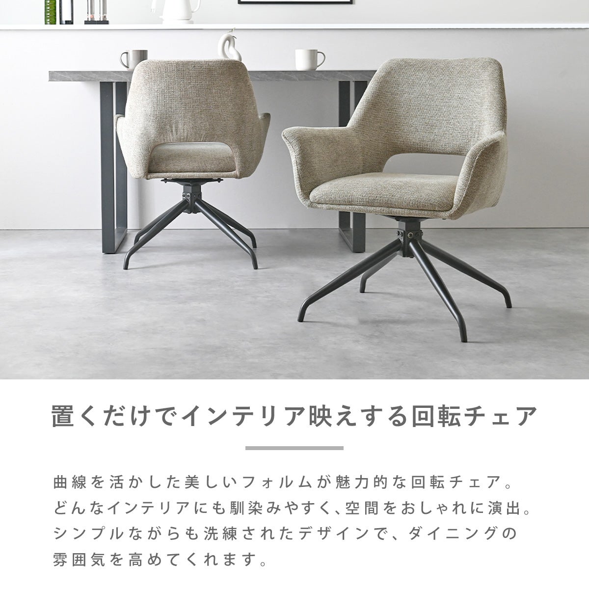 amie 回転式 ダイニングチェア RDC583 2脚セット | SESAME家具インテリア
