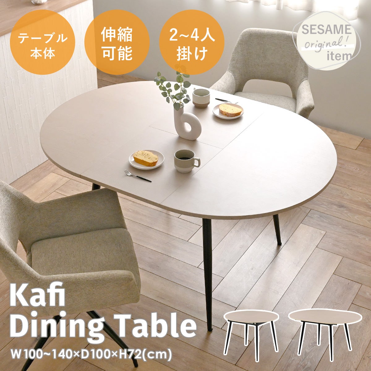 Kafi(カフィ) 伸長ラウンドダイニングテーブル 647EXDT | SESAME家具